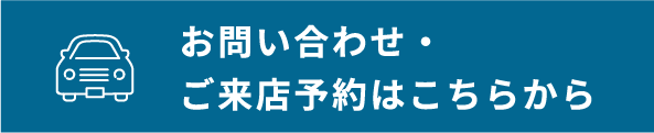 お問い合わせ・ご来店予約はこちらから